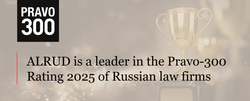 ALRUD is a leader in the Pravo-300 Rating 2025 of Russian law firms